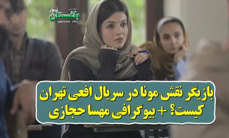 بازیگر نقش مونا در سریال افعی تهران کیست؟ بازیگر نقش مونا در سریال افعی تهران کیست؟