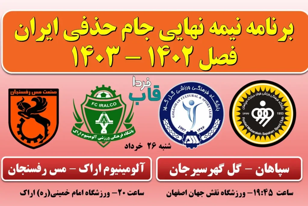 برنامه نیمه نهایی جام حذفی ایران فصل 1402 - 1403 برنامه نیمه نهایی جام حذفی ایران فصل 1402 - 1403