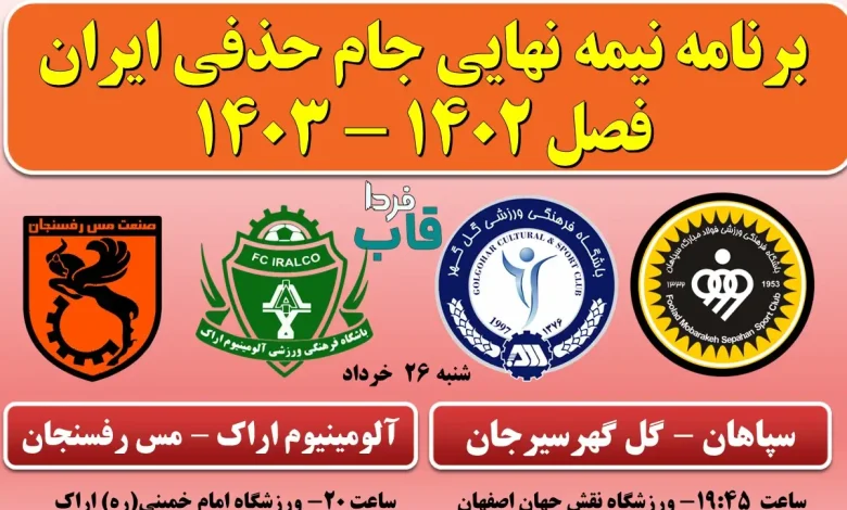 برنامه نیمه نهایی جام حذفی ایران فصل 1402 - 1403 برنامه نیمه نهایی جام حذفی ایران فصل 1402 - 1403