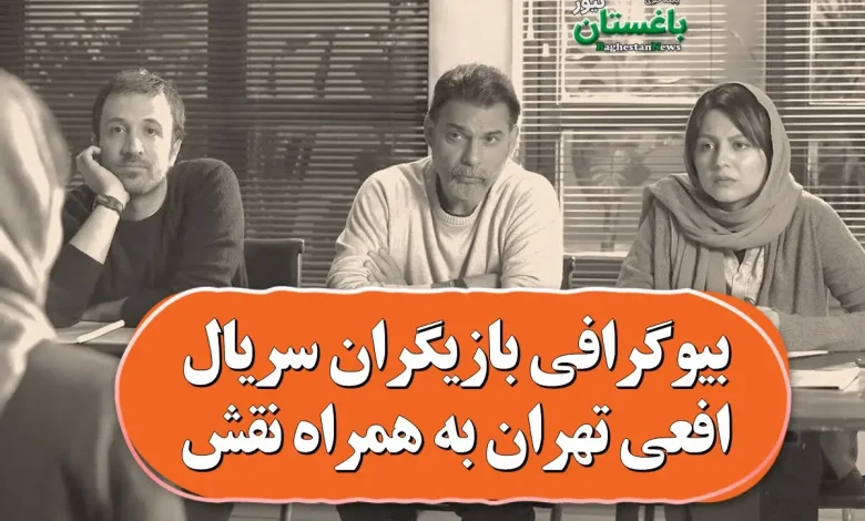 بیوگرافی بازیگران سریال افعی تهران به همراه نقش بیوگرافی بازیگران سریال افعی تهران به همراه نقش