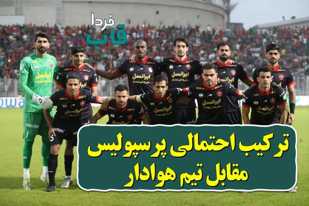 ترکیب احتمالی پرسپولیس مقابل هوادار