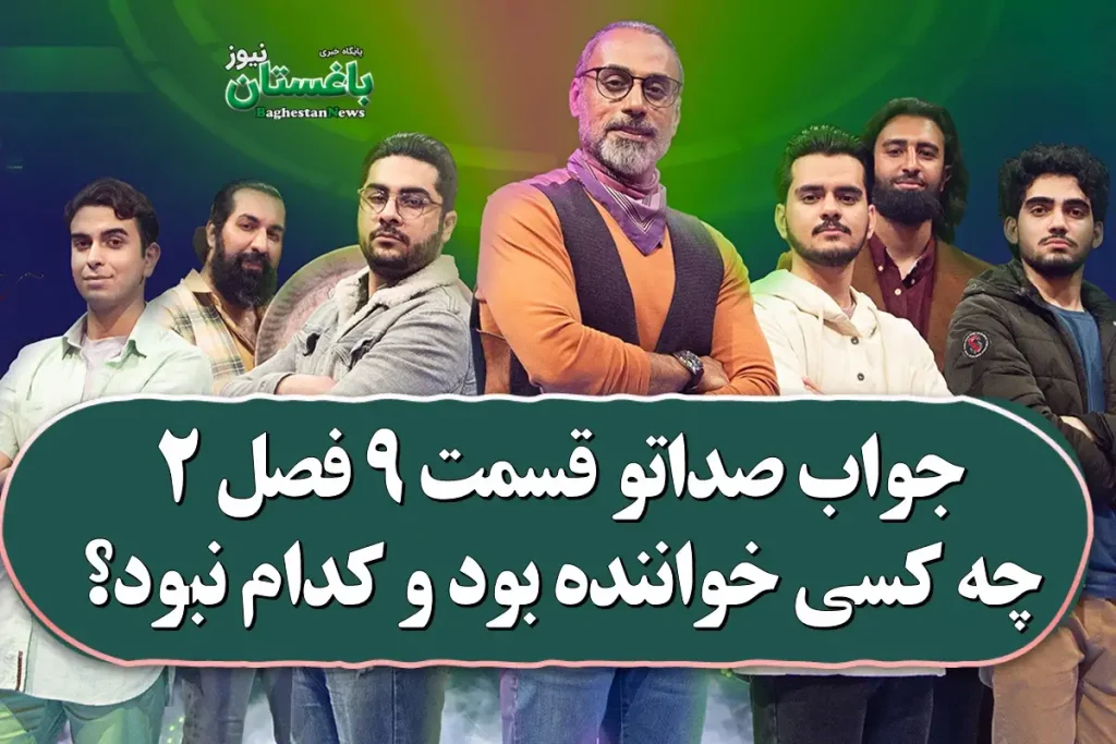جواب صداتو قسمت 9 فصل 2 چه کسی خواننده بود و کدام نبود؟ جواب صداتو قسمت 9 فصل 2 چه کسی خواننده بود و کدام نبود؟