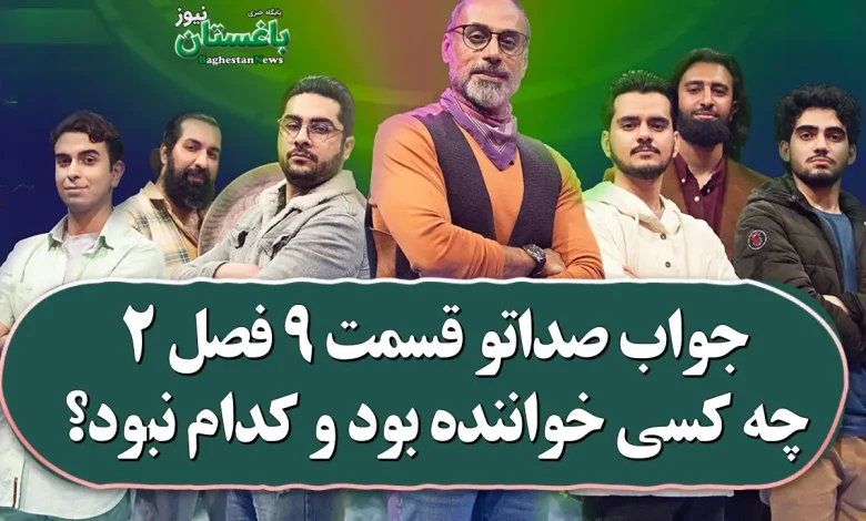 جواب صداتو قسمت 9 فصل 2 چه کسی خواننده بود و کدام نبود؟ جواب صداتو قسمت 9 فصل 2 چه کسی خواننده بود و کدام نبود؟