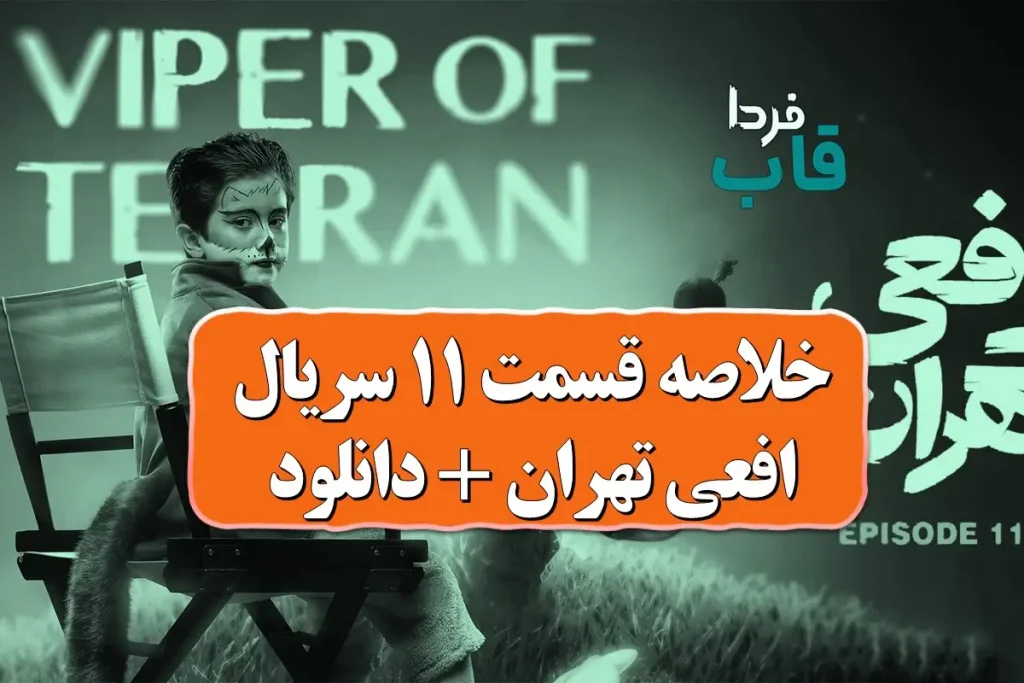 خلاصه قسمت 11 سریال افعی تهران + لینک دانلود خلاصه قسمت 11 سریال افعی تهران + لینک دانلود