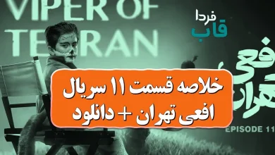 خلاصه قسمت 11 سریال افعی تهران + لینک دانلود خلاصه قسمت 11 سریال افعی تهران + لینک دانلود