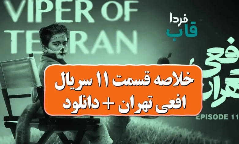 خلاصه قسمت 11 سریال افعی تهران + لینک دانلود
