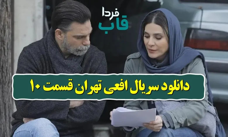 دانلود سریال افعی تهران قسمت 10 از فیلمنت