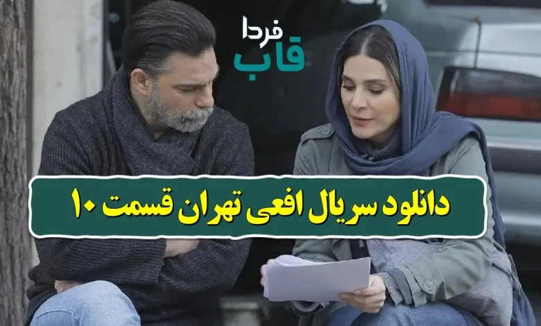 دانلود سریال افعی تهران قسمت 10 از فیلمنت دانلود سریال افعی تهران قسمت 10 از فیلمنت