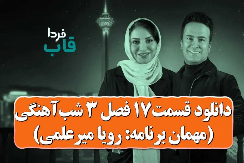 دانلود شب آهنگی فصل 3 قسمت 17 ( مهمان: رویا میرعلمی ) دانلود شب آهنگی فصل 3 قسمت 17 ( مهمان: رویا میرعلمی )