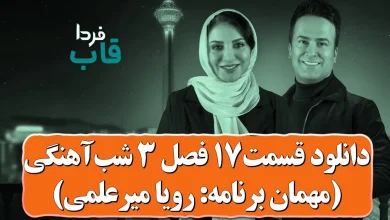 دانلود شب آهنگی فصل 3 قسمت 17 ( مهمان: رویا میرعلمی ) دانلود شب آهنگی فصل 3 قسمت 17 ( مهمان: رویا میرعلمی )