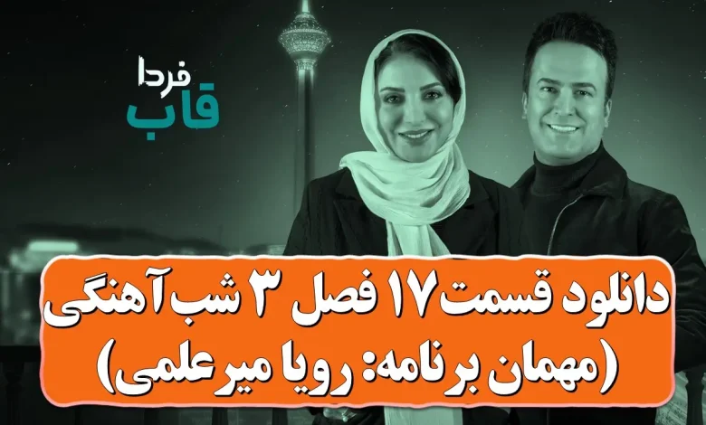 دانلود شب آهنگی فصل 3 قسمت 17 ( مهمان: رویا میرعلمی ) دانلود شب آهنگی فصل 3 قسمت 17 ( مهمان: رویا میرعلمی )