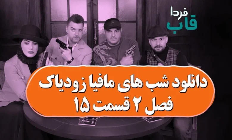 دانلود شب های مافیا زودیاک فصل 2 قسمت 15 دانلود شب های مافیا زودیاک فصل 2 قسمت 15