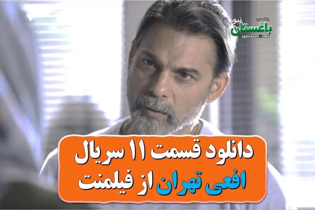 دانلود قسمت 11 سریال افعی تهران از فیلمنت