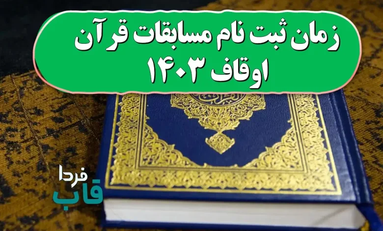 زمان ثبت نام مسابقات قرآن اوقاف ۱۴۰۳ زمان ثبت نام مسابقات قرآن اوقاف ۱۴۰۳