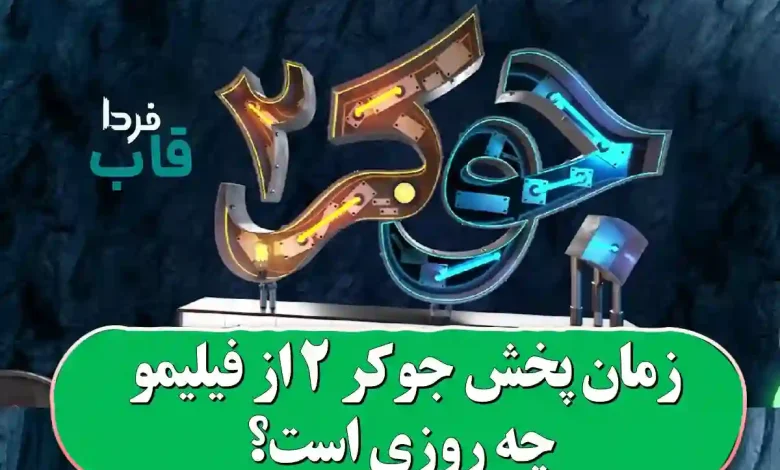 زمان پخش جوکر 2 از فیلیمو چه روزی است؟ زمان پخش جوکر 2 از فیلیمو چه روزی است؟