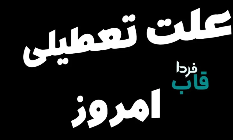 علت تعطیلی امروز چیست؟