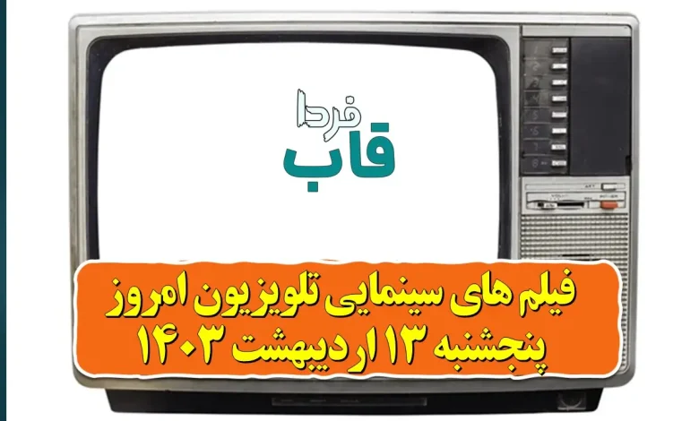 فیلم های سینمایی تلویزیون امروز پنجشنبه 13 اردیبهشت فیلم های سینمایی تلویزیون امروز پنجشنبه 13 اردیبهشت