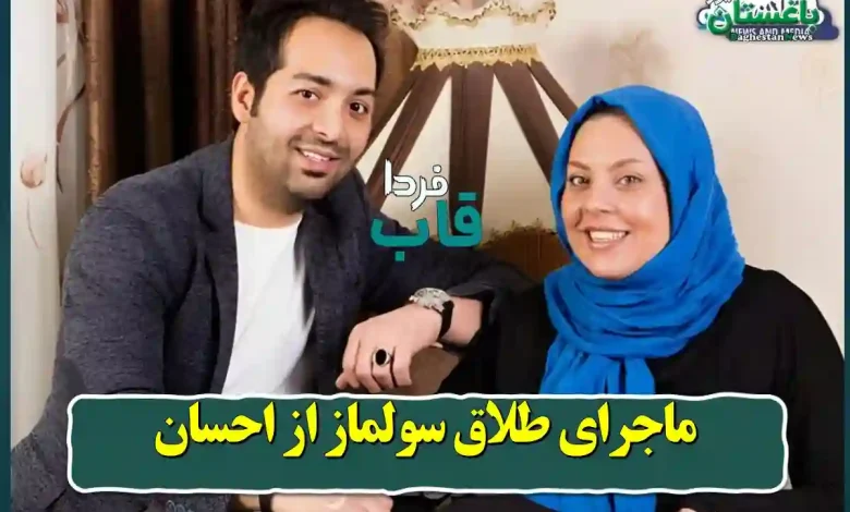 ماجرای طلاق سولماز از احسان برنامه ماه عسل چیست؟