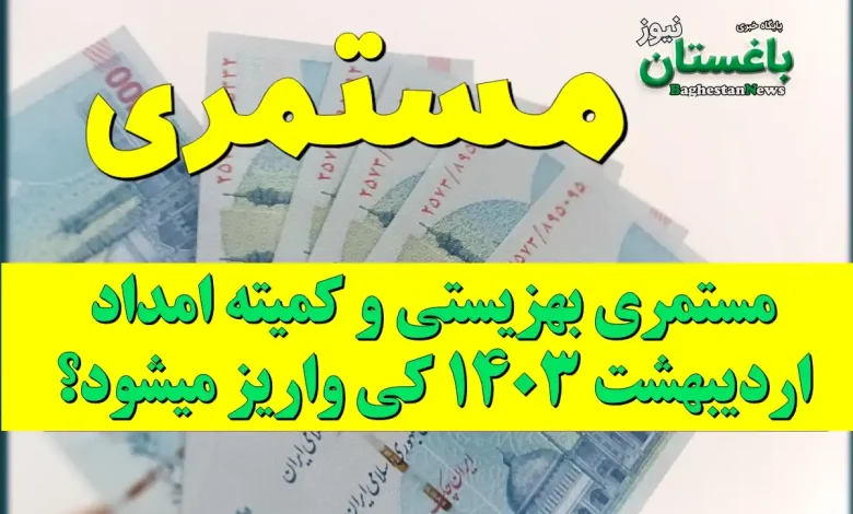 مستمری بهزیستی و کمیته اردیبهشت 1403 کی واریز میشود؟