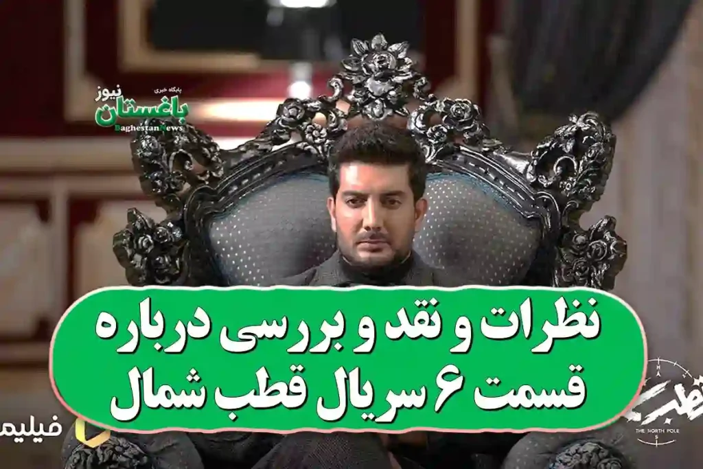نظرات و نقد و بررسی درباره قسمت 6 سریال قطب شمال نظرات و نقد و بررسی درباره قسمت 6 سریال قطب شمال