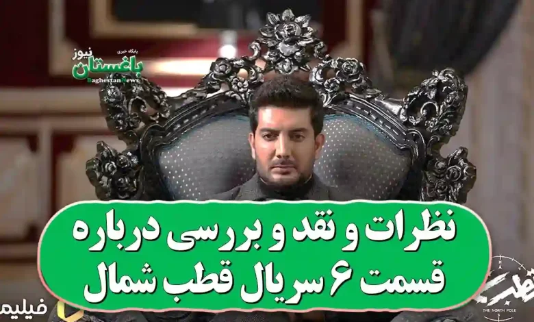 نظرات و نقد و بررسی درباره قسمت 6 سریال قطب شمال نظرات و نقد و بررسی درباره قسمت 6 سریال قطب شمال
