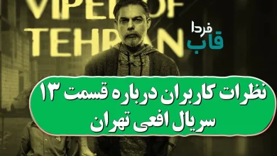 نظرات کاربران درباره قسمت 13 سریال افعی تهران
