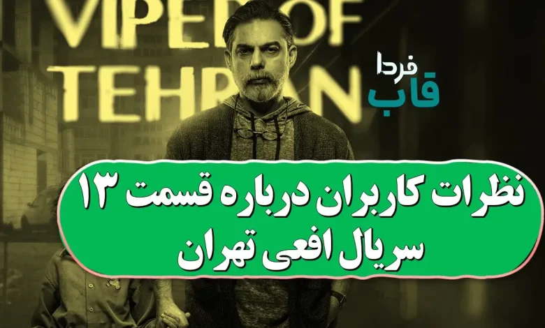نظرات کاربران درباره قسمت 13 سریال افعی تهران چطور بود؟ نظرات کاربران درباره قسمت 13 سریال افعی تهران