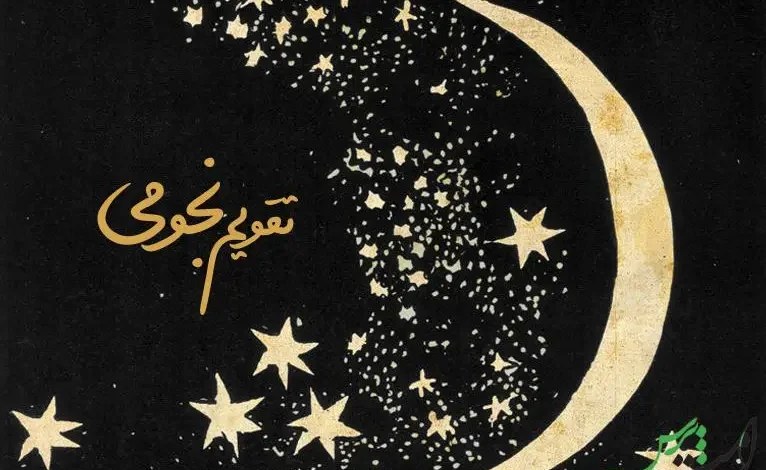 تقویم نجومی همسران امروز سه شنبه 22 خرداد