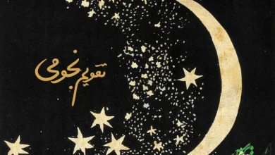 تقویم نجومی همسران امروز یکشنبه 20 خرداد 1403 تقویم نجومی همسران امروز یکشنبه 20 خرداد 1403