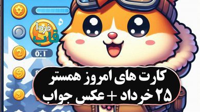 جواب کارت بازی همستر امروز جمعه 25 خرداد