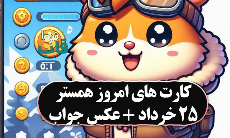 جواب کارت بازی همستر امروز جمعه 25 خرداد