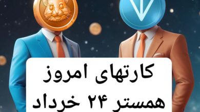 جواب کارت های بازی همستر امروز پنجشنبه 24 خرداد