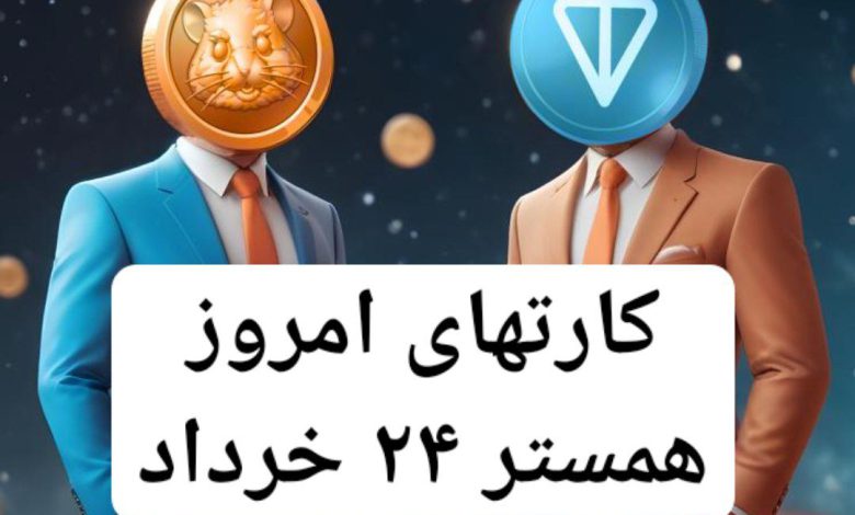 جواب کارت های بازی همستر امروز پنجشنبه 24 خرداد
