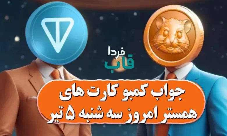 جواب کمبو کارت های همستر امروز سه شنبه 5 تیر