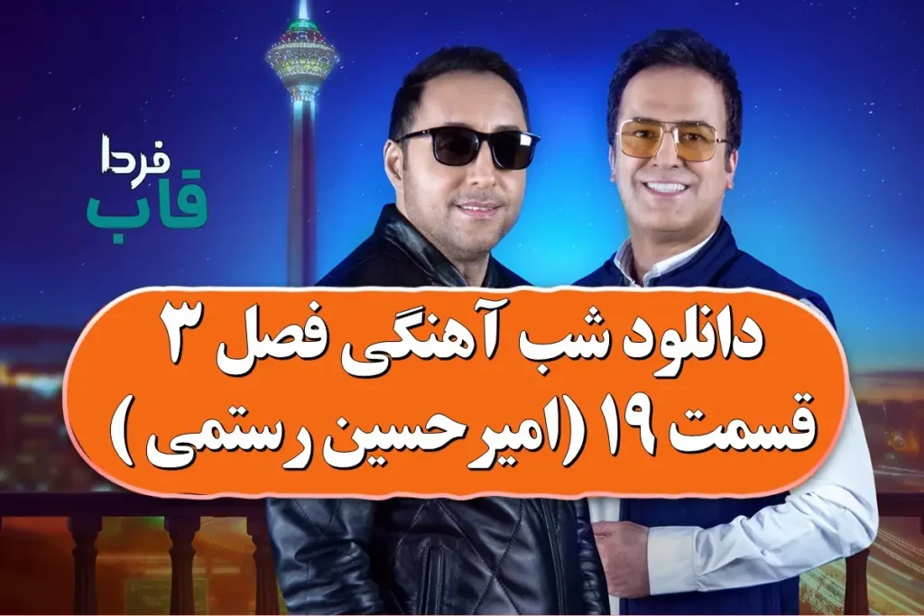 دانلود شب آهنگی فصل 3 قسمت 19 ( مهمان: امیرحسین رستمی ) دانلود شب آهنگی فصل 3 قسمت 19 ( مهمان: امیرحسین رستمی )