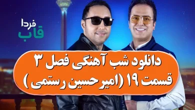 دانلود شب آهنگی فصل 3 قسمت 19 ( مهمان: امیرحسین رستمی ) دانلود شب آهنگی فصل 3 قسمت 19 ( مهمان: امیرحسین رستمی )