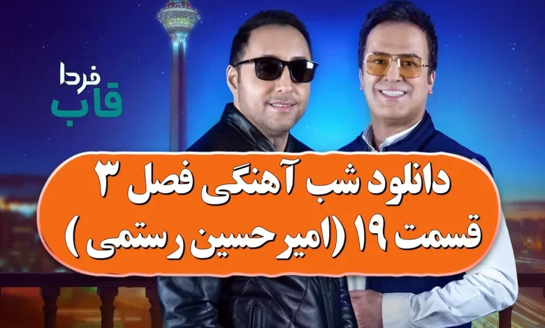دانلود شب آهنگی فصل 3 قسمت 19 ( مهمان: امیرحسین رستمی ) دانلود شب آهنگی فصل 3 قسمت 19 ( مهمان: امیرحسین رستمی )