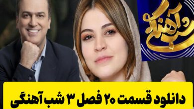 دانلود شب آهنگی فصل 3 قسمت 20 ( مهمان: شیدا خلیق ) دانلود شب آهنگی فصل 3 قسمت 20