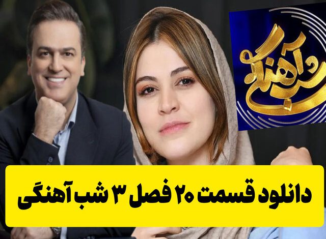 دانلود شب آهنگی فصل 3 قسمت 20 ( مهمان: شیدا خلیق ) دانلود شب آهنگی فصل 3 قسمت 20