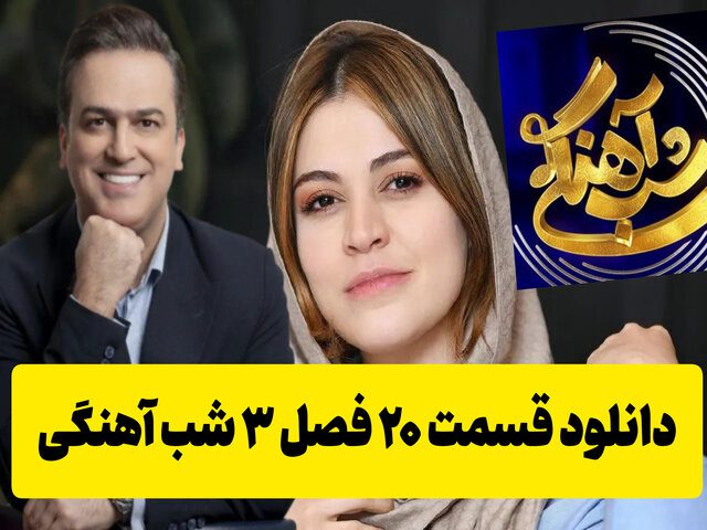 دانلود شب آهنگی فصل 3 قسمت 20 ( مهمان: شیدا خلیق ) دانلود شب آهنگی فصل 3 قسمت 20