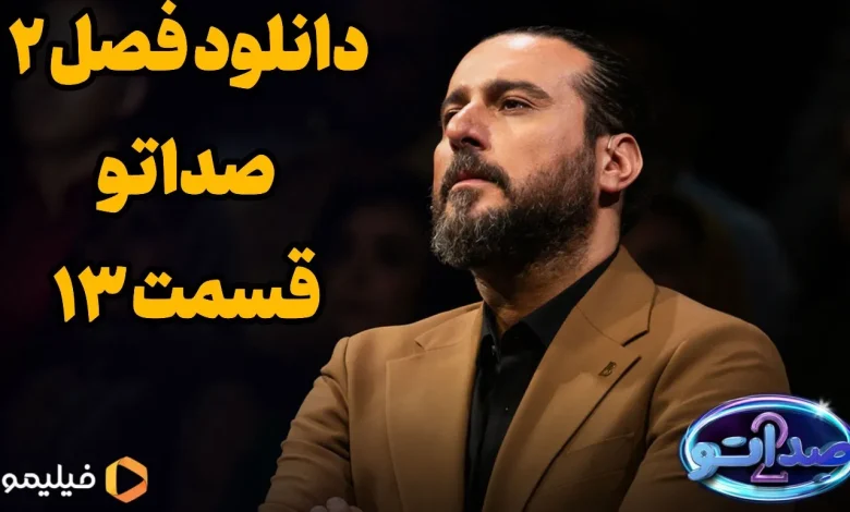 دانلود صداتو فصل دوم قسمت 13 از فیلیمو دانلود صداتو فصل دوم قسمت 13