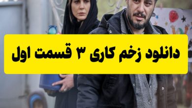 دانلود فصل 3 زخم کاری قسمت اول