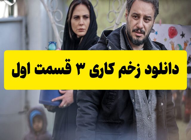 دانلود فصل 3 زخم کاری قسمت اول (زخم کاری ۳ قسمت ۱) دانلود فصل 3 زخم کاری قسمت اول