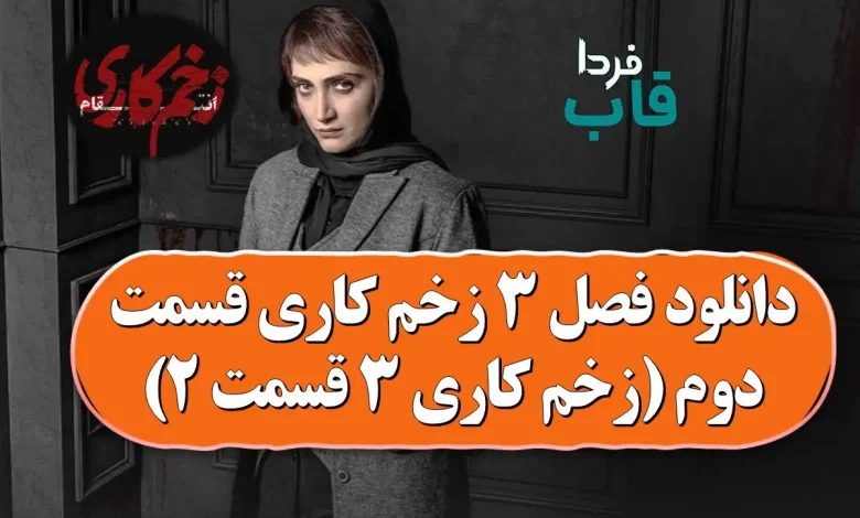 دانلود فصل 3 زخم کاری قسمت دوم (زخم کاری ۳ قسمت ۲) دانلود فصل 3 زخم کاری قسمت دوم (زخم کاری ۳ قسمت ۲)