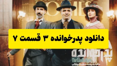 دانلود فصل سوم پدرخوانده قسمت 7 از فیلمنت دانلود فصل سوم پدرخوانده قسمت 7 از فیلمنت