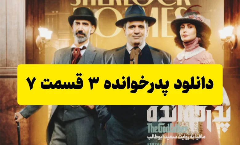 دانلود فصل سوم پدرخوانده قسمت 7 از فیلمنت دانلود فصل سوم پدرخوانده قسمت 7 از فیلمنت