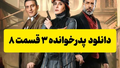 دانلود فصل سوم پدرخوانده قسمت 8 (مجید واشقانی) دانلود فصل سوم پدرخوانده قسمت 8