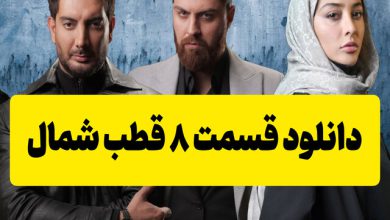 دانلود قسمت 8 سریال قطب شمال