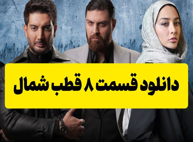 دانلود قسمت 8 سریال قطب شمال با بازی فرزاد فرزین دانلود قسمت 8 سریال قطب شمال