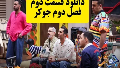 دانلود قسمت دوم جوکر 2 (قسمت ۲ فصل دوم جوکر)